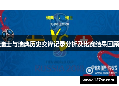 瑞士与瑞典历史交锋记录分析及比赛结果回顾
