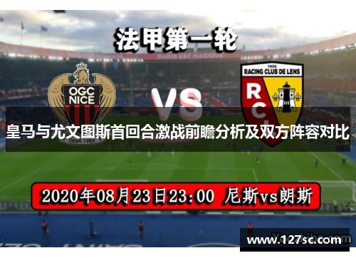 皇马与尤文图斯首回合激战前瞻分析及双方阵容对比