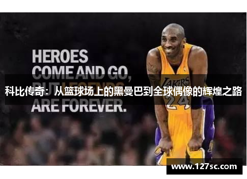 科比传奇：从篮球场上的黑曼巴到全球偶像的辉煌之路