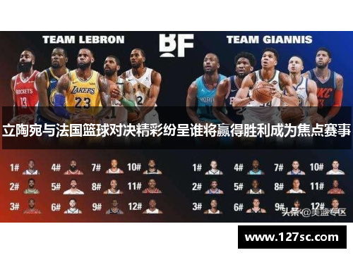 立陶宛与法国篮球对决精彩纷呈谁将赢得胜利成为焦点赛事