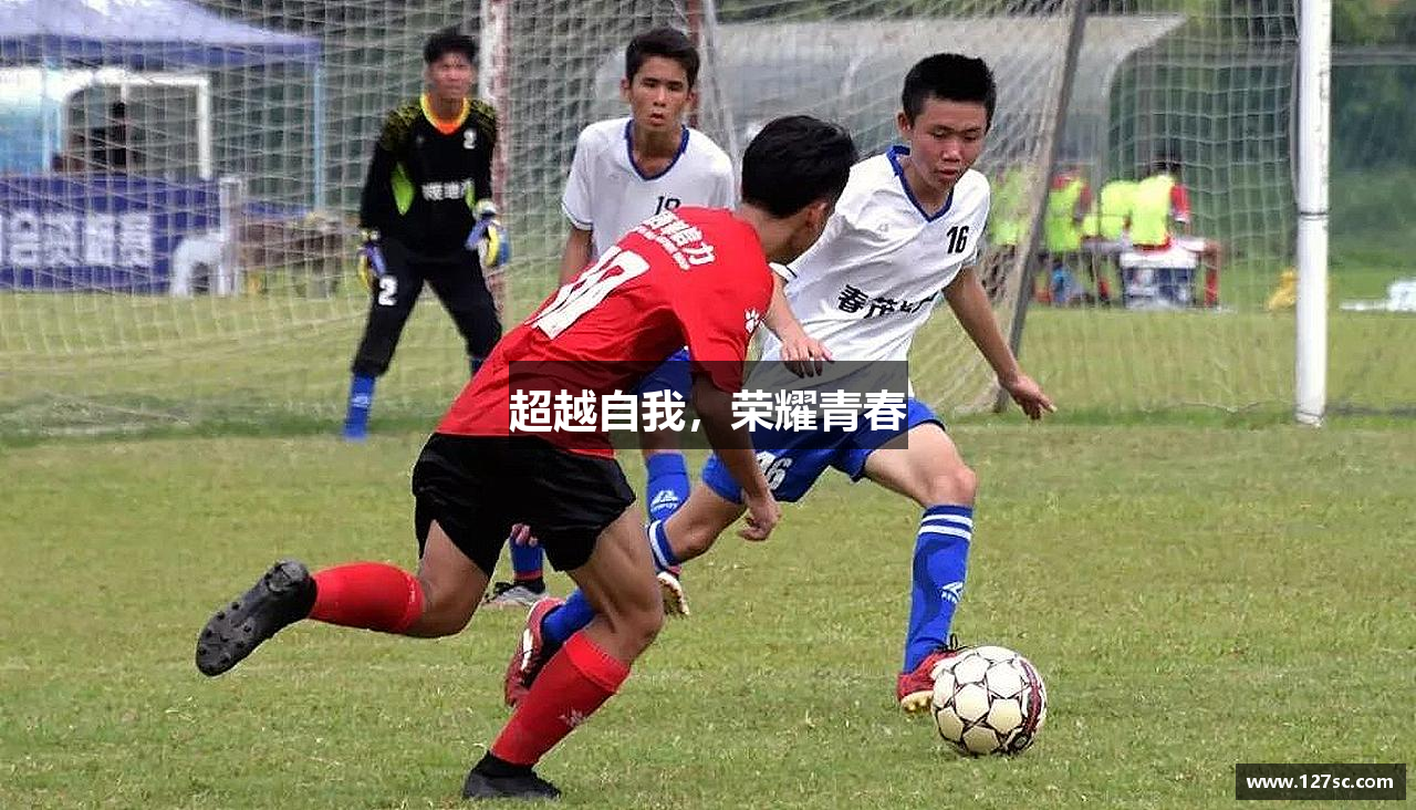 竞技宝官网网站超越自我，荣耀青春